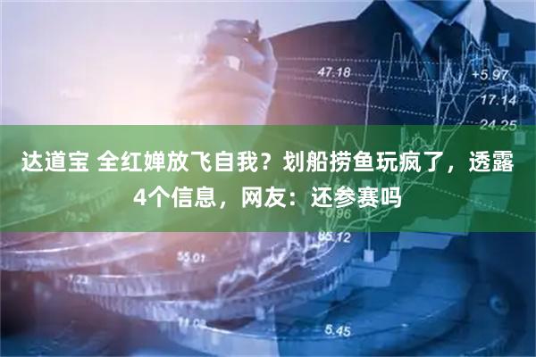 达道宝 全红婵放飞自我？划船捞鱼玩疯了，透露4个信息，网友：还参赛吗