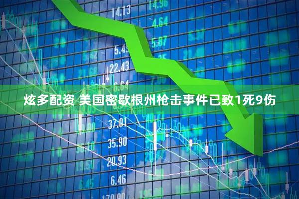 炫多配资 美国密歇根州枪击事件已致1死9伤