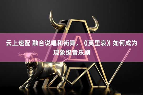 云上速配 融合说唱和街舞，《莫里哀》如何成为现象级音乐剧