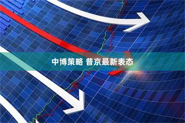 中博策略 普京最新表态