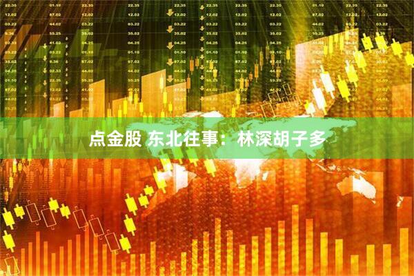 点金股 东北往事：林深胡子多